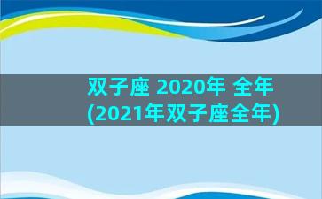 双子座 2020年 全年(2021年双子座全年)